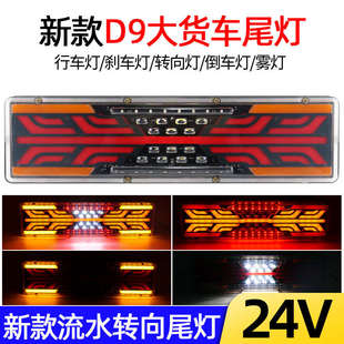 通用型led流水高亮防水刹车行车灯总成 大货车后尾灯24v渣土车改装