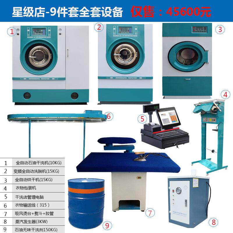 喜衣缘干洗店全套设备9件套石油干洗机/洗衣店专用设