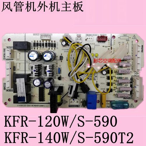 美的5p空调kfr-120w/s-590t2风管机主板KFR-140W/S-590T2(TR)电控