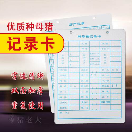 厂家直销猪用人工授精器材母猪记录卡猪用记录卡质优价低