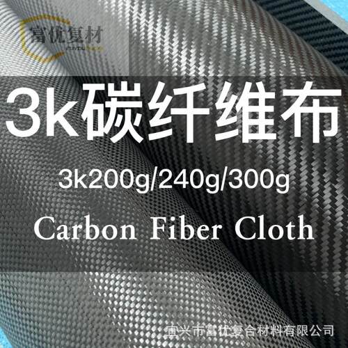 厂家供应碳纤维布平纹斜纹双向3k200g240g黑色高强度碳布轻量化