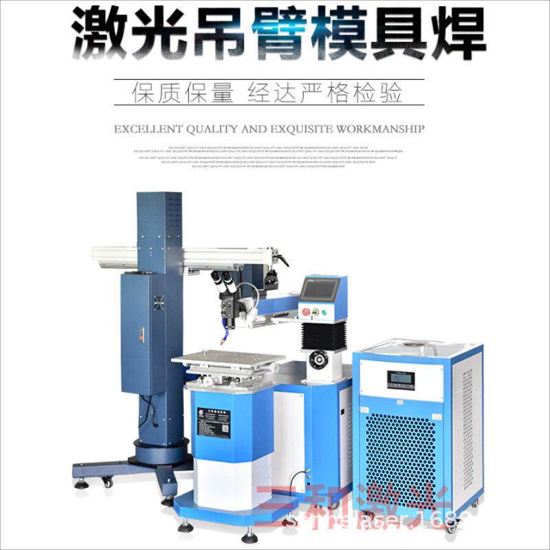深圳大量供应大型模具激光焊接200W吊臂式模具激光焊接机激光焊机