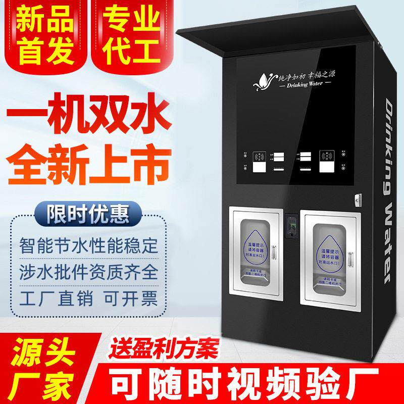 售水机自动双出水小区直饮水机净水器刷卡扫码投币社区农村饮水站