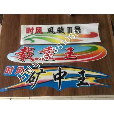 时风三轮车 拖拉机汽车贴画载重王 矿中王 时风风骏 风云各种贴纸