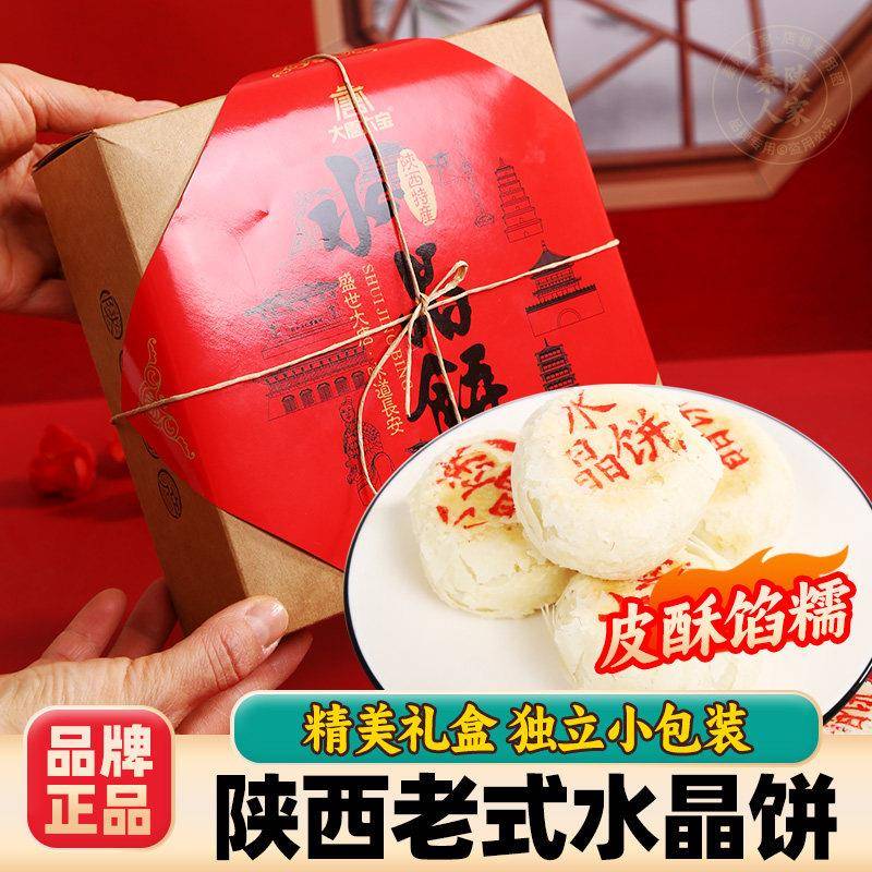 陕西特产水晶饼传统糕点西安伴手礼经典手工酥皮独立包装礼盒装