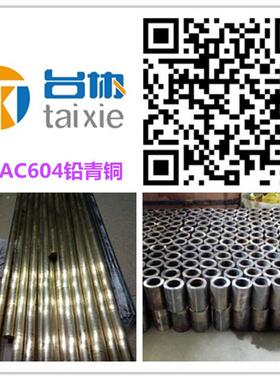 供CAC604铅青铜CAC604铅青铜棒CAC604铅青铜板