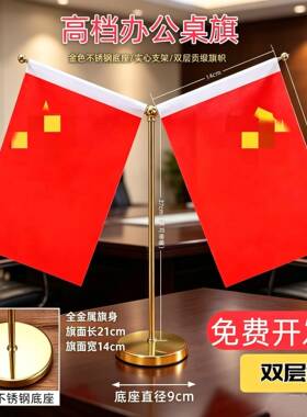 高档红旗摆件桌面小红旗会议室红旗摆件办公室桌面红旗桌摆红旗
