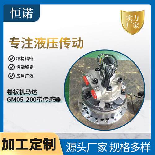卷板机液压摆线马达GM05-200带传感器工程农业机械用内五星马达