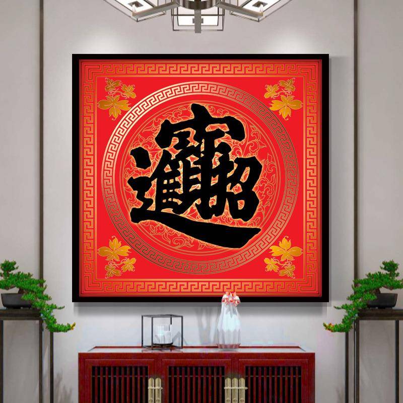 招财进宝装饰画红色福字吉祥风水客厅饭餐厅挂画简约玄关字画年画