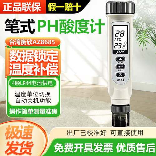 台湾衡欣PH测试笔AZ8685鱼缸酸碱度笔PH计水族PH检测笔8686/8689