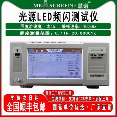 光源LED频闪测试仪闪烁HFA-3000照度计照明光源测量仪器