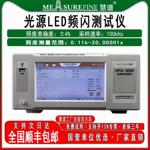 光源LED频闪测试仪闪烁HFA-3000照度计照明光源测量仪器