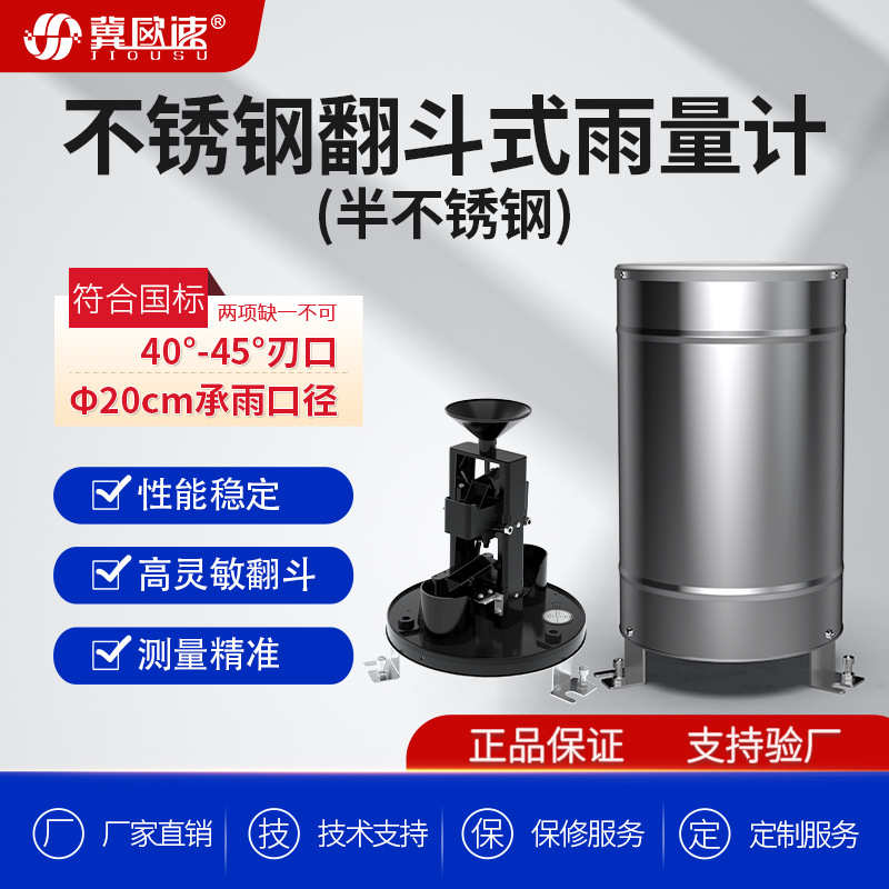半不锈钢翻斗式雨量计雨水收集气象站配件防洪监测简易雨量站