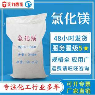 氯化镁粉工业级生产厂家建材道路融雪防冻剂水产养殖用氯化镁六水