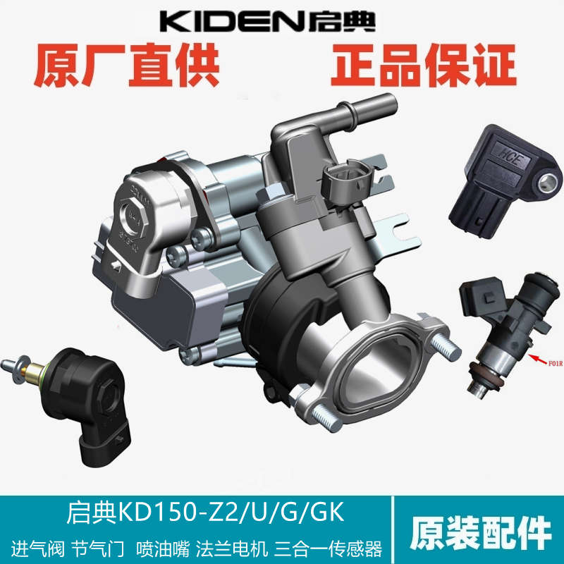启典KD150-U/G/Z/GK进气门阀体传感器电喷高压油管喷油器怠速马达