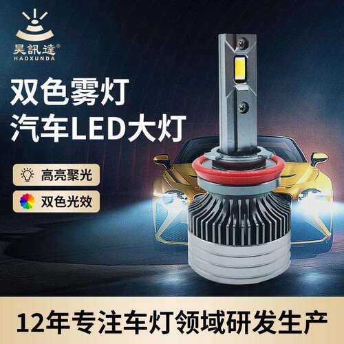 汽车led大灯厂家H8H9大功率双色雾灯无损改装H11强穿透力雾灯