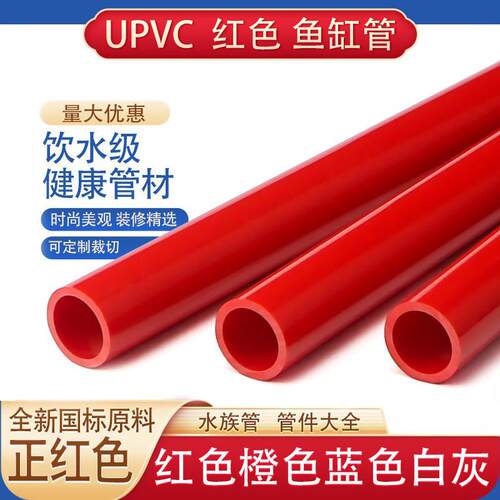 upvc给水管25PVC管红色水管32鱼缸50水族箱下水40硬塑料20格栅管