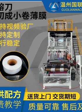 900型吹膜机30-80cm薄膜配置热熔刀融合分切收卷用于高低压薄膜