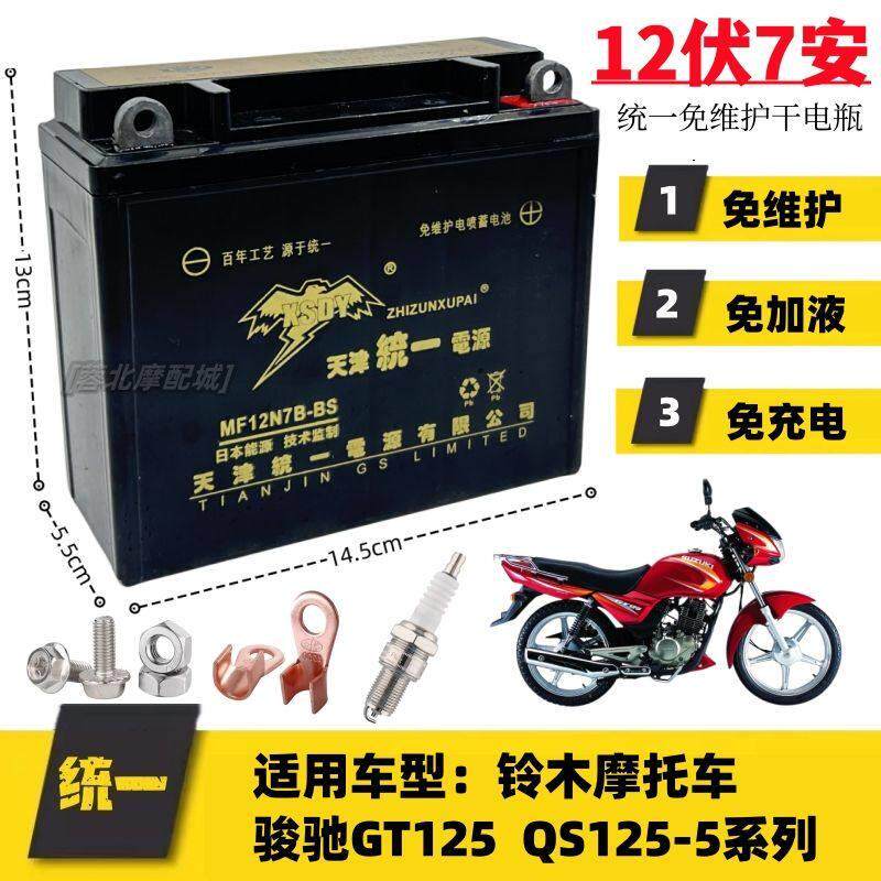 适用轻骑铃木骏驰GT125 QS125-5机车免维护蓄电池12V7A统一电瓶