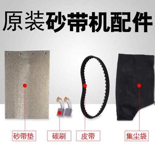 3寸、4寸砂带机配 磨光机ELC件配套碳刷  皮带 尘袋 集皮垫