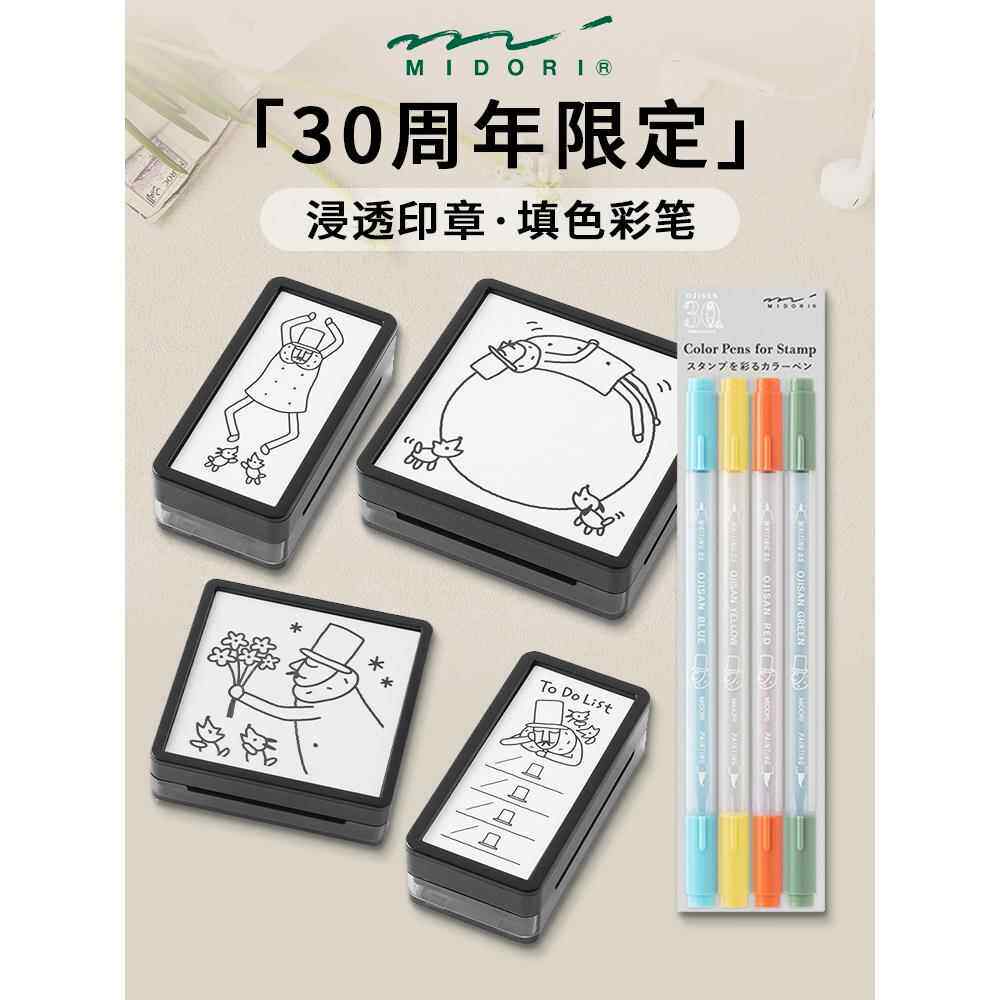 日本midori Ojisan30周年填色浸透印章填色水彩笔手账装饰图案