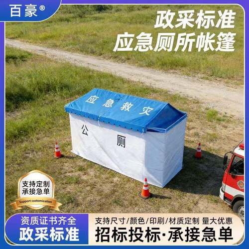 应急厕所帐篷野营拉练应急便携式卫生间民政救灾可移动厕所帐篷