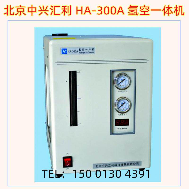 中兴汇利HA-300A氢空一体机HA-500A空气氢气一体发生器组合机