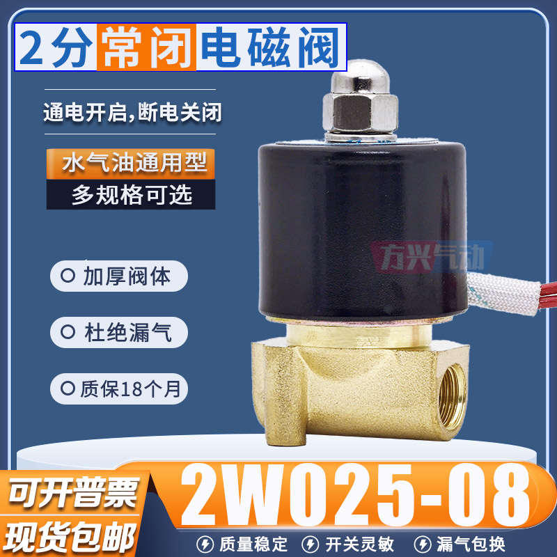 2W025-08电磁阀水阀AC220V控制开关气阀DC24V两通常闭阀2分气动阀