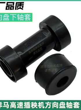 洋马插秧机配件VP6DY60D8D9D柴油转向主轴套转向衬套方向盘柱衬套