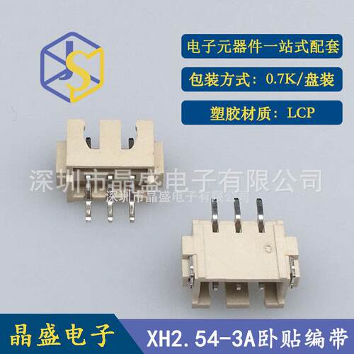晶盛 XH2.54-3P卧贴 XH-3A卧贴SMD卷装 LCP 一卷700个