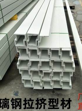 玻璃钢拉挤型材屋顶建筑檩条绝缘阻燃耐腐蚀玻璃钢拉挤型材