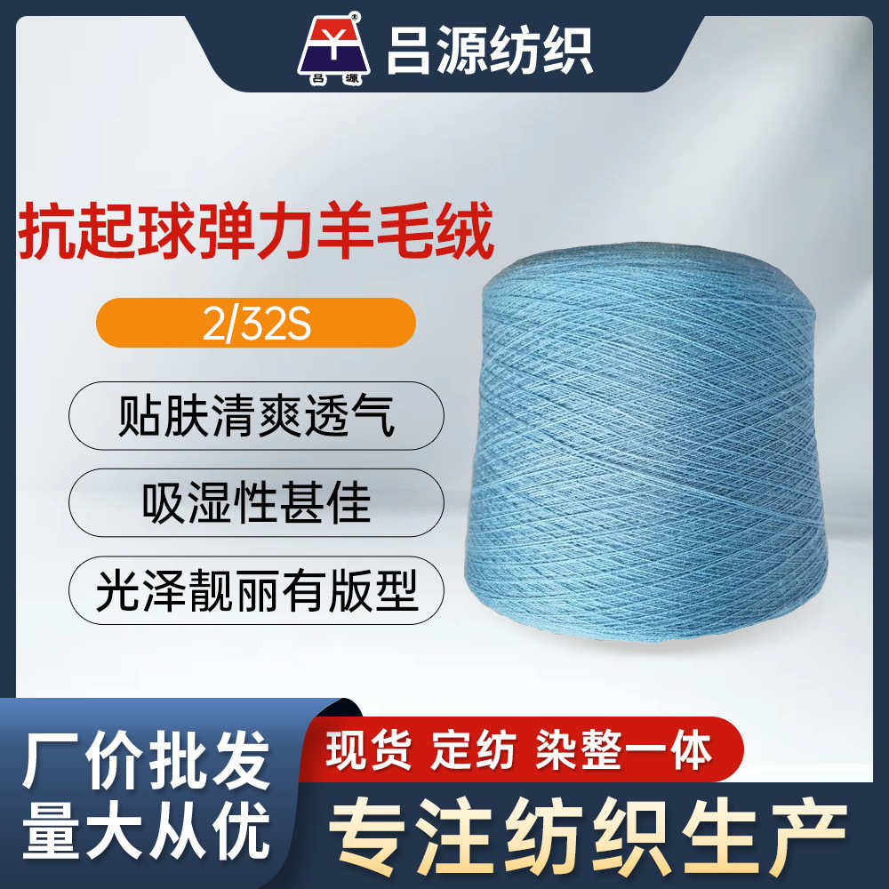 厂家源/32s羊毛绒吕2抗腈纶批发抗尼龙30起球60弹力起球羊毛10