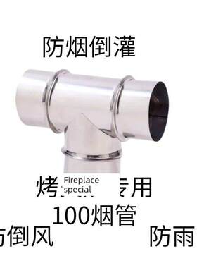 加厚不锈钢三通排烟管家取暖炉无缝烟囱柴火灶烟筒防风三通帽配件