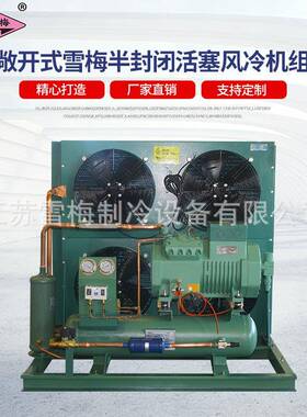 雪梅半封闭活塞风冷机组 冷库风冷机组 高中低温 7P~40P