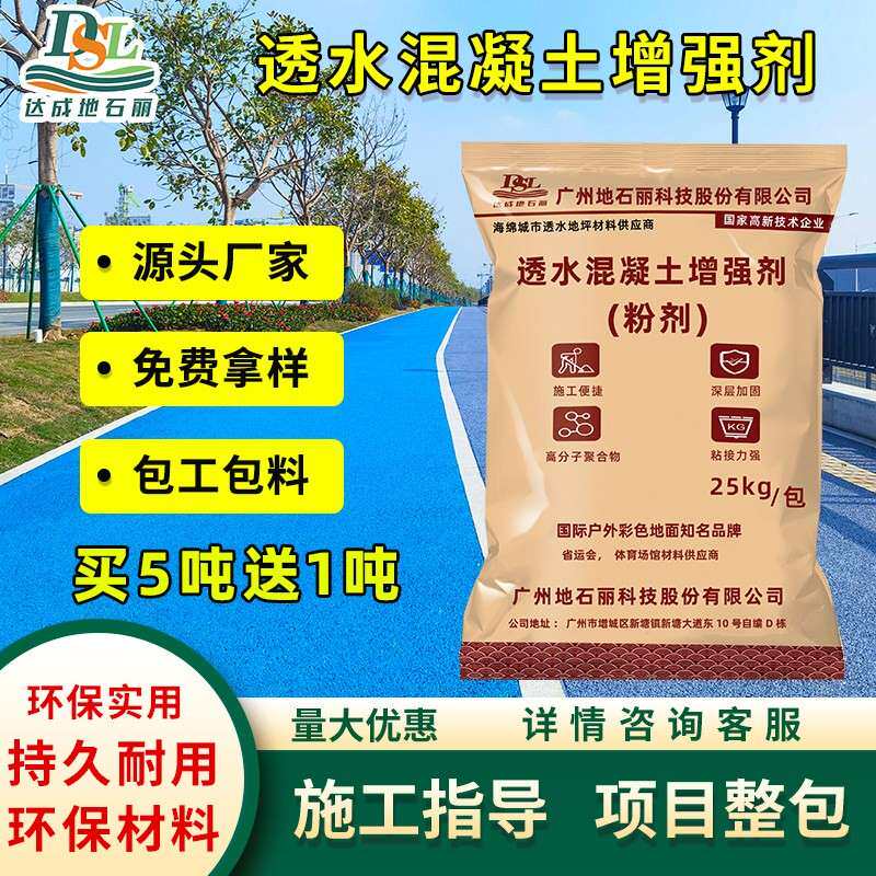 彩色透水混凝土增强剂无砂砼材料地坪胶结剂水泥路面胶结料强固剂