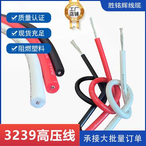 散卖硅胶高压电线UL3239#6KV/10KV/20KV/30KV/50KV耐高温软硅胶线