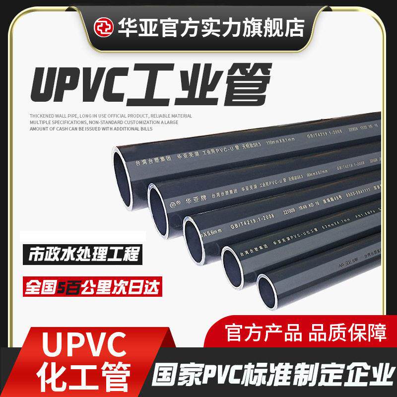 台塑华亚upvc工业管塑料管件给水管硬管深灰色耐酸UPVC化工管