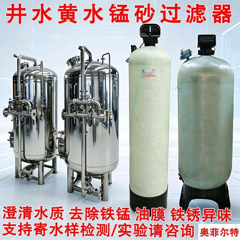 井水发黄发红锰砂过滤器地下水铁锈异味油膜过滤除铁锰过滤设备