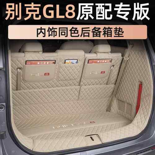 别gl8陆尚后备箱垫包470围陆尊e克s公务舱652专箱用尾车垫专内饰