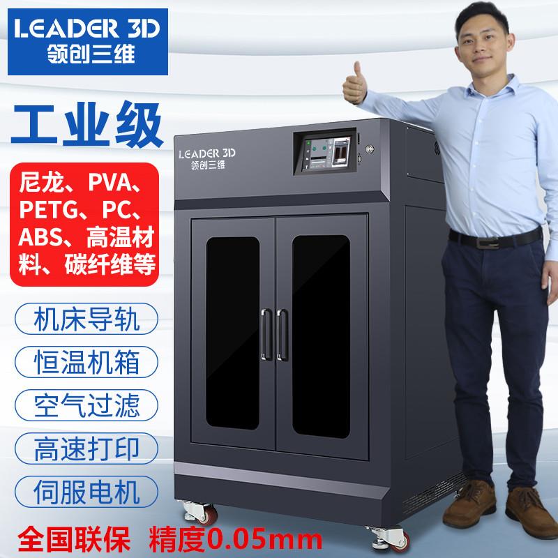 领创三维3D打印机工业级LD5大尺寸高精度FDM大型3D打印机