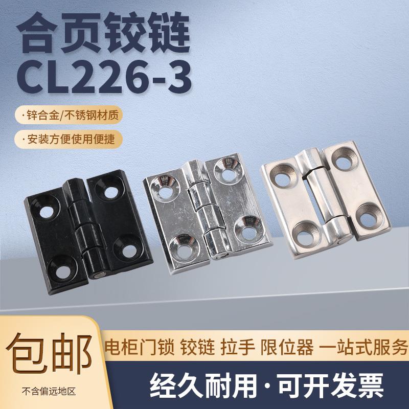 CL226-3 锌合金重型合页 不锈钢配电柜电箱 CL236工业铰链