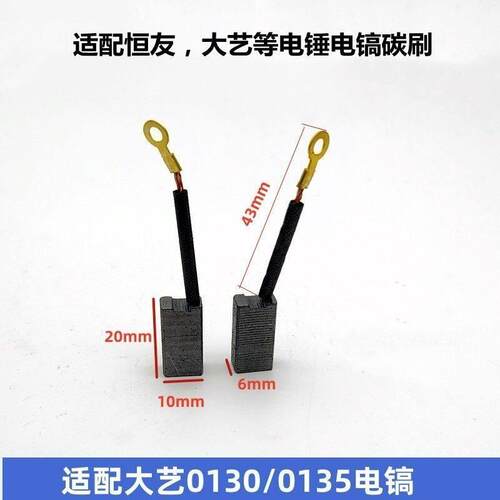 适配大0130/0135电镐3TN艺T德2世桑美30型电锤恒友8T/8882T电锤碳