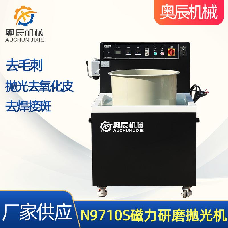 N9710S磁力研磨抛光机五金配件抛光表面光饰机去毛边磁力抛光机