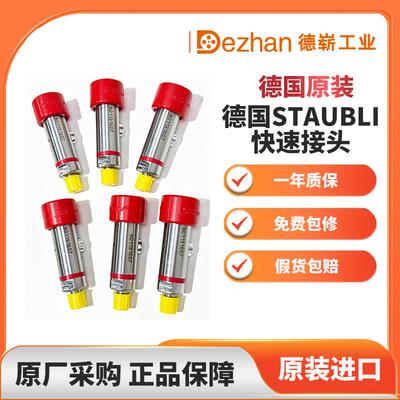 德国史陶比尔STAUBLI 型号RBE06.1151 G1/4快速接头10-12周技术服