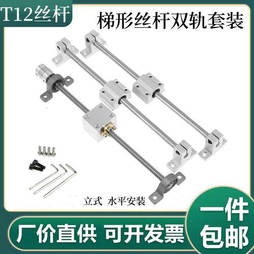 T12不锈钢梯形丝杆3D打印机丝杆双轨光轴配螺母电机滑台套装立式