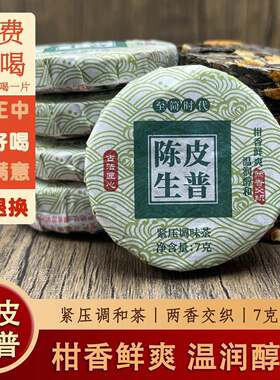 云南陈皮生普茶饼茶古树茶小茶饼小沱茶叶礼盒小青柑陈皮普洱茶生