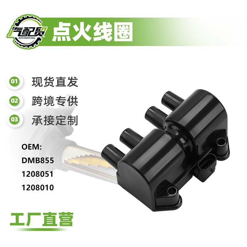 DMB855 1208051 1208010工厂直发点火线圈高压包适用于赛欧/景程