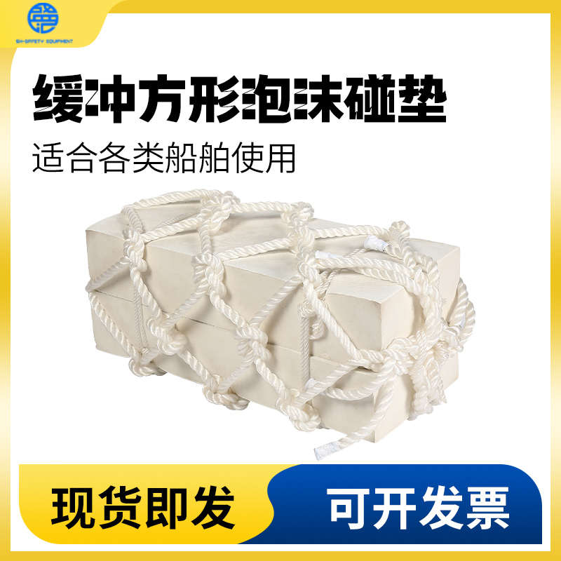 船用方形泡沫碰垫EVA码头护舷防撞块实心防撞靠球船舶用泡沫靠垫