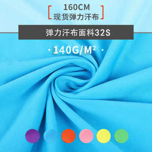 100D牛奶丝染色氨纶弹力汗布 140g纬编涤氨单面汗布针织面料