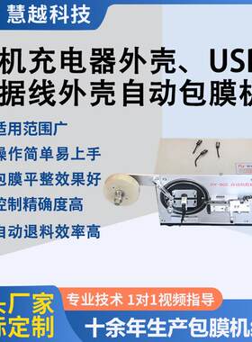Type-c闪充数据线包膜机手机充电线插头贴膜机USB编织线覆膜机